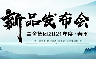 新品上市∣兰舍集团2021春季新品重磅发布